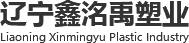 辽宁鑫洺禹塑业有限公司